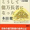 普通の人がこうして億万長者になった－一代で富を築いた人々の人生の知恵【レビュー】