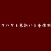 イケハヤと未払いと音信不通【Twitter・YouTube・アンチブロックは随時更新】