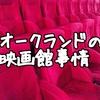 オークランドの映画館 事情とオススメの映画館