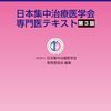 集中治療専門医試験