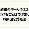 「組織のデータをここに貼り付けることはできません」の原因と対処法を徹底解説
