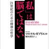 「私」は脳ではない