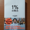 【書評】1%の努力　ひろゆき　ダイヤモンド社