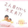 2人目だから大丈夫…じゃなかった！！