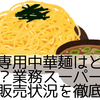 つけ麺専用中華麺はどこに売ってる？業務スーパーやイオンの販売状況を徹底調査