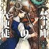 禁書庫の六使徒 / 栗原ちひろ