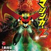  永井豪・田畑由秋・余湖裕輝「真マジンガーZERO」７巻