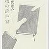 第40回野間文芸新人賞②　受賞作予想『本物の読書家』乗代雄介（講談社）、受賞作予想まとめ