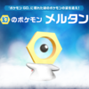 【ポケモンGO】メルタン入手は、ピカブイ？購入必須！