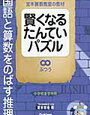 「賢くなるたんていパズル・ふつう」開始【小1娘】