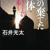 石井光太『神の棄てた裸体―イスラームの夜を歩く』｜読書旅vol.20