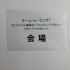 第６回みとびと、ホームムービング！８ミリフィルム鑑賞会