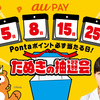 【8/22～9/11】(auPAY)今なら毎日開催！Pontaポイントが必ず当たるたぬきの大抽選会！