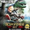 ヨコハマ恐竜展2017