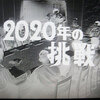 ウルトラQ「2020年の挑戦」論　〜宇田川警部ケムール人説〜　深読み特撮