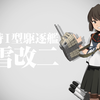 【艦これ】深雪改二への改装 他