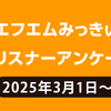 ３月のラジオのお知らせ