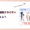 ANLAN速乾ドライヤーはどこで売ってる？口コミや使い方も知りたい！