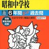 【世田谷区内女子校】昭和女子大学附属昭和中学校のH28年度初年度学費は昨年度から値上がり？値下がり？据え置き？