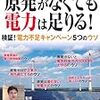 [原発がなくても電力は足りる！」