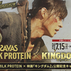 ザバス MILK PROTEIN × 映画「キングダム2」公開記念 キャンペーン