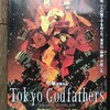 東京ゴッドファーザーズ