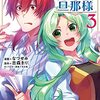 「追放悪役令嬢の旦那様」3巻【マンガ感想】