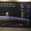 「小惑星探査機「はやぶさ２」－小惑星リュウグウからのサンプルリターン－」を観てきました