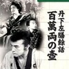 山中貞雄監督『丹下左膳余話　百万両の壺』（1935年）