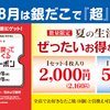 築地銀だこ　お得な回数券は8の付く日の購入で銀だこスタンプ2倍、8/8銀だこの日は3倍！　8/13～はLINEギフト利用で1個無料キャンペーンあり