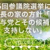 『与党とその候補者を支持しない』なんじゃこりゃ〜