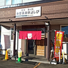 食堂倶楽部よしび / 北海道岩見沢市7条西10丁目60