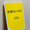 営業はいらない