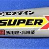 金属とプラの接着が出来るセメダインＳＵＰＥＲＸの特徴と使ってみた感想！  