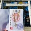 瀧野川八幡神社のV（ビクトリー）金字御朱印（東京・北区）