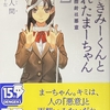 嘘つきみーくんと壊れたまーちゃん2 善意の指針は悪意  感想