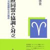 『米欧同盟の協調と対立』　渡邊啓貴著