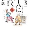 【読書感想】本人に訊く 壱 よろしく懐旧篇 ☆☆☆☆☆