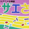 アニソンランキング（昭和６位）
