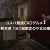 コスパ最強CXOグルメ〜熊本県 1日1組限定のやまめ庵〜