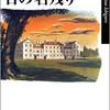 【小説・文学】『日の名残り』―デレを知らないツンツン執事の悲劇