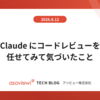 Claude にコードレビューを任せてみて気づいたこと