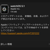 watchOS5.1が配信開始【更新：配信を一時停止】