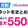 UQモバイル「ギガMAX割」開始！対象プランとWiMAX会社は？