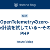 OpenTelemetryのzero-code計装を試している〜その5。PHP