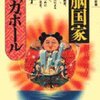 理想境か、笑顔の北朝鮮か。シンガポール