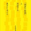 書籍ご紹介：『「国語の時間」と対話する 教室から考える』
