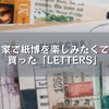 家で紙博を楽しみたくて買った「LETTERS」