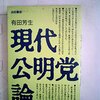 【メモ】選挙区出馬を、突然断念した有田芳生さんの旧著「現代公明党論」は、国会図書館でデジタル購読できる