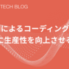 AIによるコーディングは本当に生産性を向上させるのか